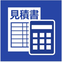お見積もり
